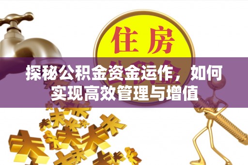 宝安探秘公积金资金运作，如何实现高效管理与增值