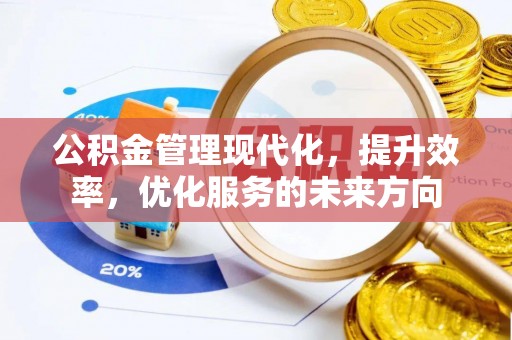 宝安公积金管理现代化，提升效率，优化服务的未来方向
