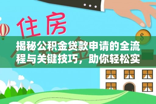 宝安揭秘公积金贷款申请的全流程与关键技巧，助你轻松实现购房梦想