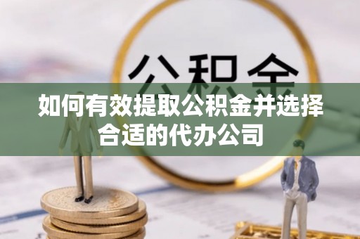 宝安如何有效提取公积金并选择合适的代办公司
