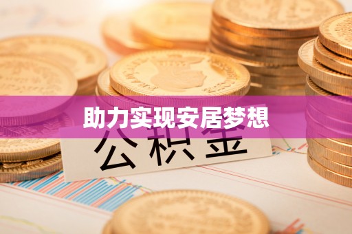 宝安助力实现安居梦想