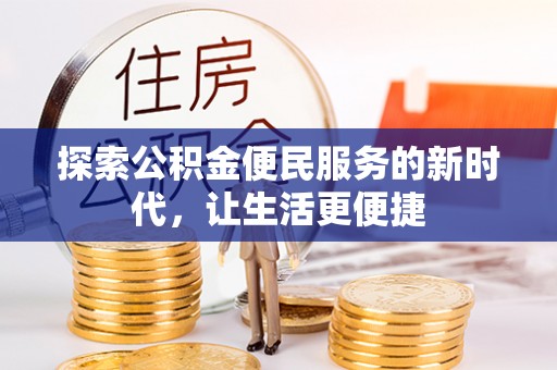 宝安探索公积金便民服务的新时代，让生活更便捷