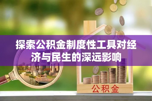 宝安探索公积金制度性工具对经济与民生的深远影响