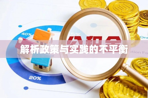 宝安解析政策与实践的不平衡