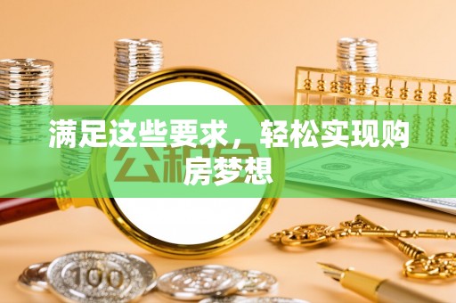 宝安满足这些要求，轻松实现购房梦想