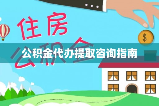 宝安公积金代办提取咨询指南
