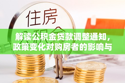 宝安解读公积金贷款调整通知，政策变化对购房者的影响与应对策略