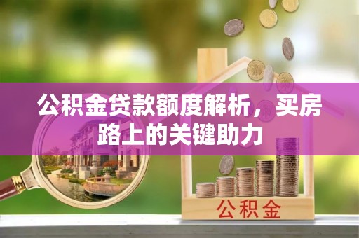 宝安公积金贷款额度解析，买房路上的关键助力