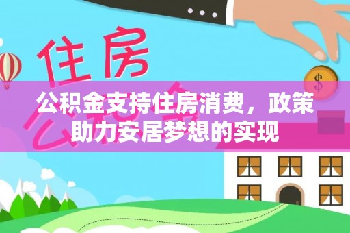 宝安公积金支持住房消费，政策助力安居梦想的实现
