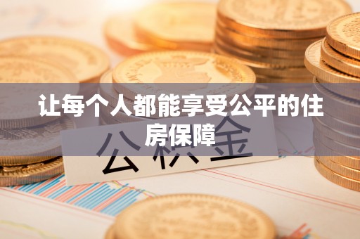 宝安让每个人都能享受公平的住房保障