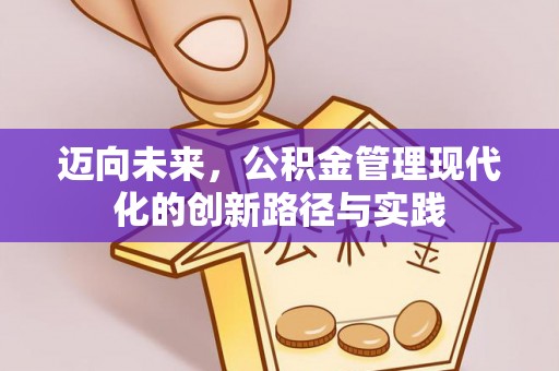 宝安迈向未来，公积金管理现代化的创新路径与实践