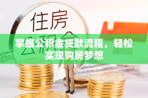 宝安掌握公积金贷款流程，轻松实现购房梦想