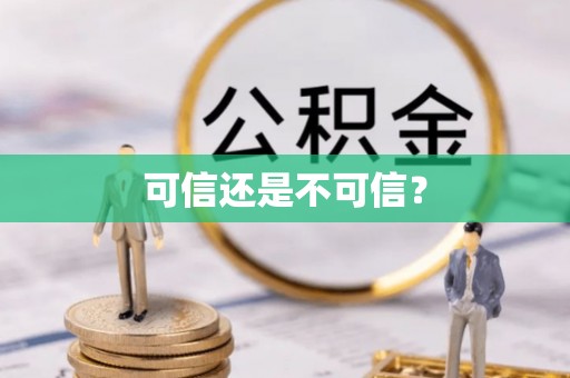 宝安可信还是不可信？