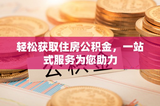 宝安轻松获取住房公积金，一站式服务为您助力