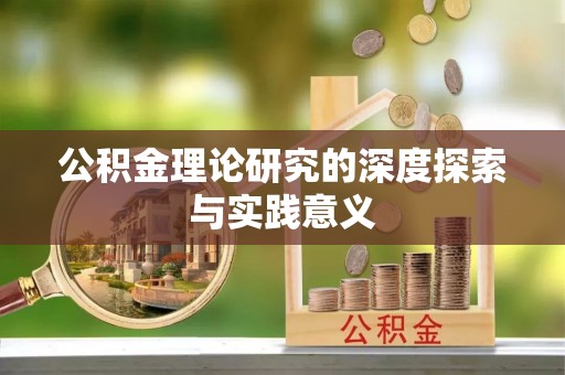 宝安公积金理论研究的深度探索与实践意义