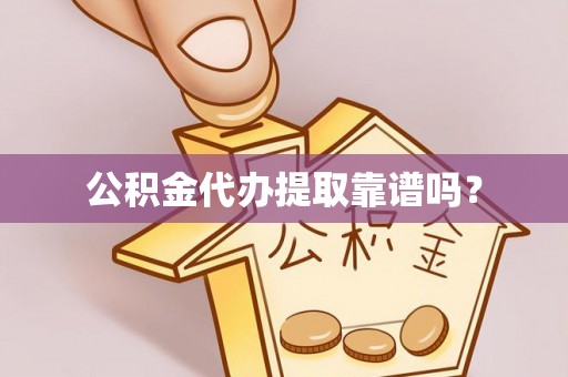 宝安公积金代办提取靠谱吗？