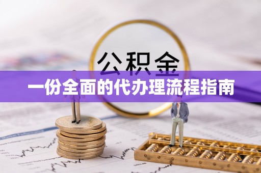宝安一份全面的代办理流程指南