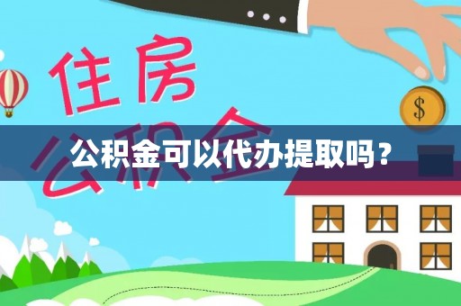宝安公积金可以代办提取吗？