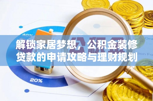宝安解锁家居梦想，公积金装修贷款的申请攻略与理财规划