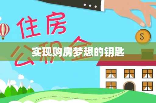 宝安实现购房梦想的钥匙