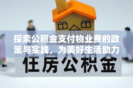 宝安探索公积金支付物业费的政策与实践，为美好生活助力