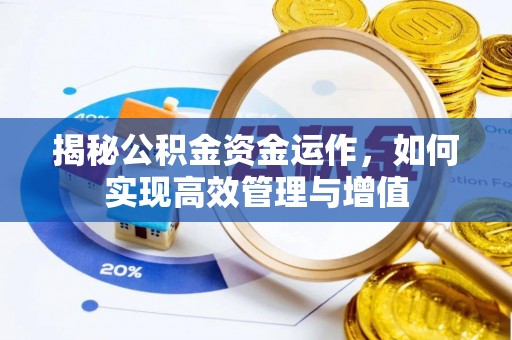 宝安揭秘公积金资金运作，如何实现高效管理与增值