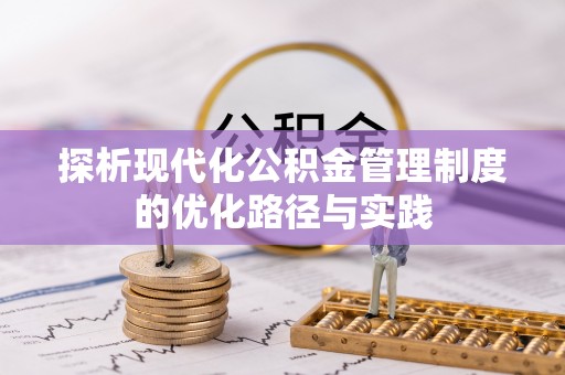 宝安探析现代化公积金管理制度的优化路径与实践