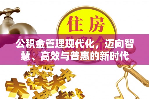 宝安公积金管理现代化，迈向智慧、高效与普惠的新时代