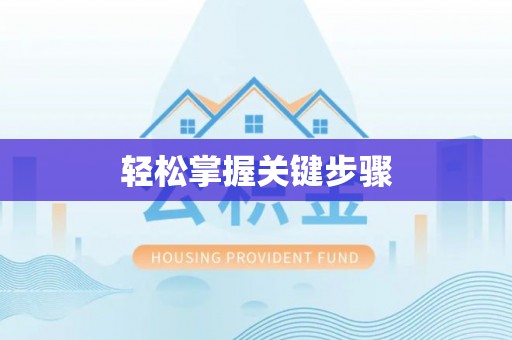 宝安轻松掌握关键步骤