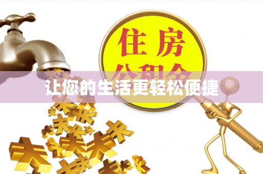 宝安让您的生活更轻松便捷