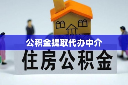 宝安公积金提取代办中介