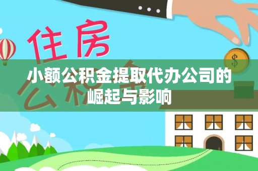 宝安小额公积金提取代办公司的崛起与影响