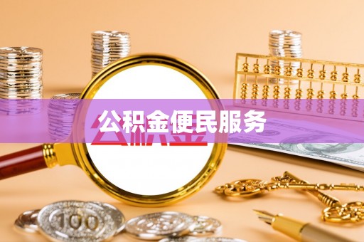 宝安公积金便民服务