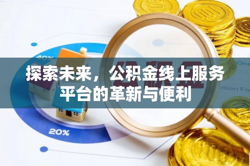 宝安探索未来，公积金线上服务平台的革新与便利