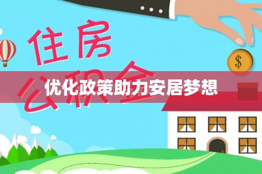 宝安优化政策助力安居梦想