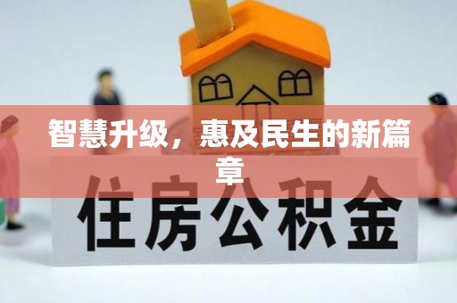 宝安智慧升级，惠及民生的新篇章