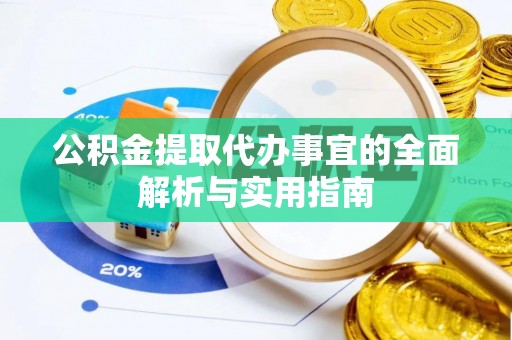 宝安公积金提取代办事宜的全面解析与实用指南