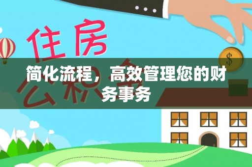 宝安简化流程，高效管理您的财务事务