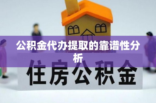 宝安公积金代办提取的靠谱性分析