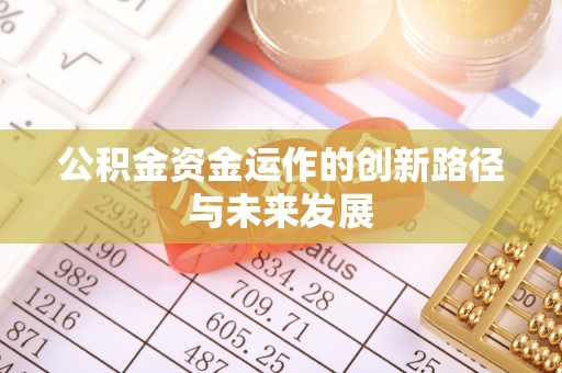 宝安公积金资金运作的创新路径与未来发展
