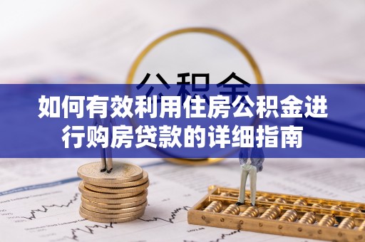 宝安如何有效利用住房公积金进行购房贷款的详细指南