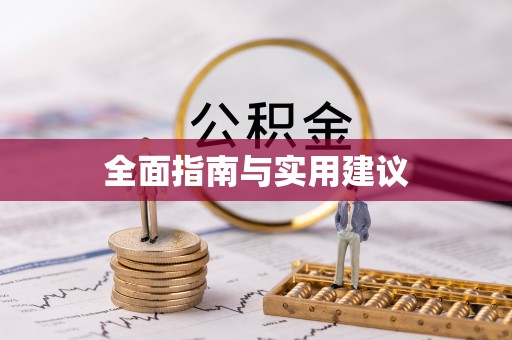 宝安全面指南与实用建议