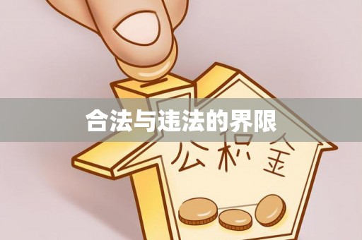 宝安合法与违法的界限