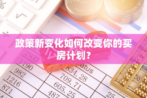 宝安政策新变化如何改变你的买房计划？