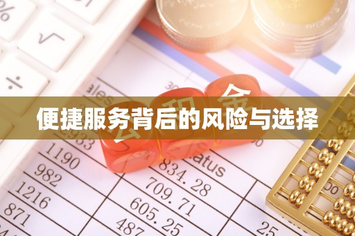宝安便捷服务背后的风险与选择