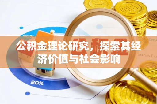 宝安公积金理论研究，探索其经济价值与社会影响