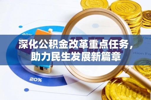 宝安深化公积金改革重点任务，助力民生发展新篇章