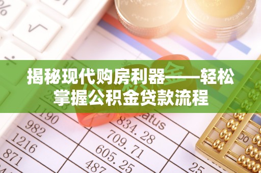 宝安揭秘现代购房利器——轻松掌握公积金贷款流程