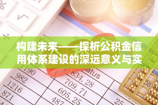 宝安构建未来——探析公积金信用体系建设的深远意义与实践路径