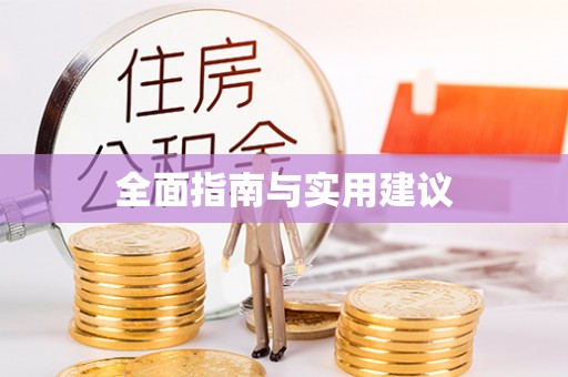 宝安全面指南与实用建议
